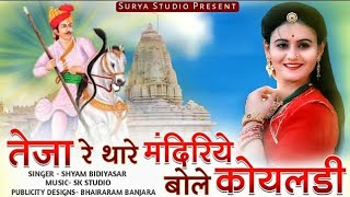 तेजा रे थारे मंदिरये  2  FT Suresh Choudhary Soniya Malik  Rajasthani Records [upl. by Homovec]