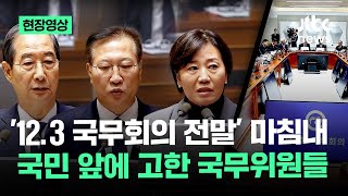 현장영상 123 국무회의 전말 마침내 국민 앞에 고한 국무위원들  JTBC News [upl. by Rea]