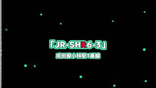 成田線小林駅発車メロディ「JRSHR63」耳コピ再現 YAMAHA DX7ⅡFD使用 [upl. by Hara405]