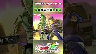 康一遇见高中时代的承太郎shorts jojo [upl. by Meil]