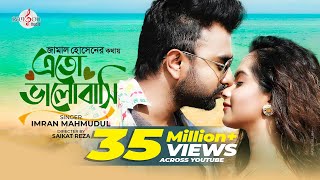 Eto Bhalobashi  এতো ভালোবাসি  IMRAN MAHMUDUL  Payel  Music Video  Jamal Hossain  new song 2020 [upl. by Eedyah]