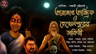 তারানাথ তান্ত্রিক ও হেথেলপুরের ডাকিনী  Taranath Tantrik  Tantrik story  Horror  তান্ত্রিকের গল্প [upl. by Edivad225]