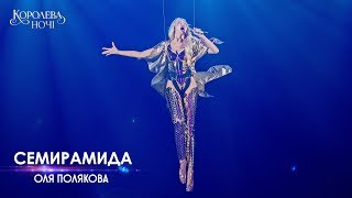 Оля Полякова – Семирамида Концерт «Королева ночі» [upl. by Grae]