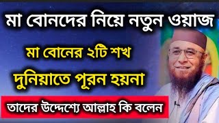 মা বোনদের জন্য নতুন ওয়াজ  নজরুল ইসলাম কাসেমী মাহফিল  islamicvideo realinform [upl. by Berty]