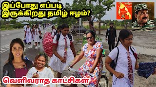 தமிழீழ நாடு இப்போது எப்படி இருக்கிறதுTamil Eelam Tour நேரடி ஆய்வு [upl. by Eugeniusz]