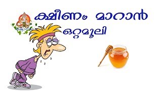 ക്ഷീണം മാറാൻ KSHEENAM MAARAN MALAYALAM OTTAMOOLI [upl. by Elletnahs487]