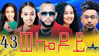 New Eritrean Serie Movie 2024  Welodoy part 43 ወሎዶይ 43 ክፋል By Memhr Weldai Habteab [upl. by Tallou546]