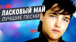 Ласковый Май  Кончено Всё live [upl. by Nadnarb887]