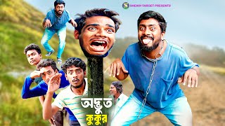 অদ্ভুত মানুষ কুকুর  Odbhut Manush Kukur  Bengali Funny Video  Hasir Video  Amazing Comedy Video [upl. by Agni]