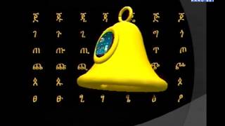 Hahu ጀ  ፀ ፊደላት እና ቃላት [upl. by Yhtnomit]