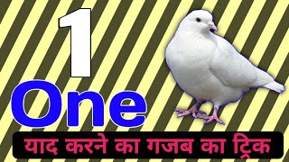 One two three four five six seven eight nine ten याद करने का गजब का ट्रिक [upl. by Calbert]