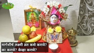 मार्गशीर्ष लक्ष्मी व्रत कसे करावेका करावे केव्हा करावे  Margshirsh Lakshmi Pooja 2020 [upl. by Paxton]