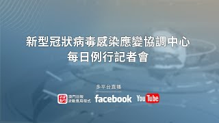 【直播】新型冠狀病毒感染應變協調中心記者會 [upl. by Aihseyn]