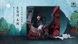 봉황의 옥좌  XI 아침의 나라  검은사막 OST  펄어비스 뮤직 [upl. by Immat]