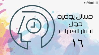 مسائل يومية حول اختبار القدرات السلسلة ٢  الحلقة ١٦ [upl. by Amuwkuhc950]