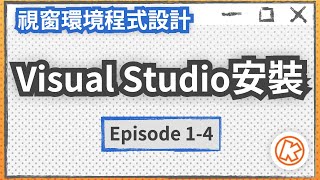 EP 14 視窗環境程式設計  Visual Studio安裝 [upl. by Dene]