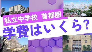 中学受験128 私立中学校 首都圏 学費はいくら？ [upl. by Ancilin]