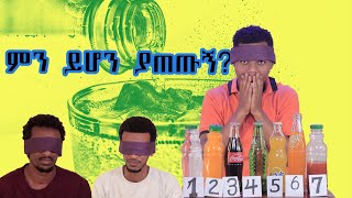 Blindfold challenge ምላሶቻችን ግራ እስኪገባቸው ድረስ [upl. by Lunt507]