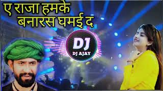 A Raja humke Banaras ghuma da bhojpuri2022 hit song mixing by DJ Ajay [upl. by Yand335]