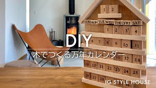 DIY！木でつくる 万年カレンダー｜浜松・名古屋・豊橋で注文住宅を建てるならアイジースタイルハウス [upl. by Schilt]