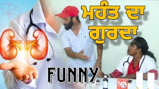 ਗੁਰਦਾ । trending funny funnyvideo funnyshorts comdey viralvideos viralvideo viralpost [upl. by Lorusso]