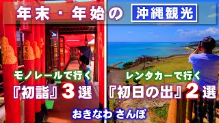 ◤年末・年始の沖縄観光◢ オススメ那覇市内『初詣3選』南部『初日の出2選』 ♯649 沖縄旅行 おきなわさんぽ [upl. by Ho]