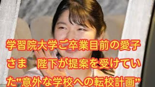 学習院大学ご卒業目前の愛子さま 陛下が提案を受けていた“意外な学校への転校計画” [upl. by Onivag]