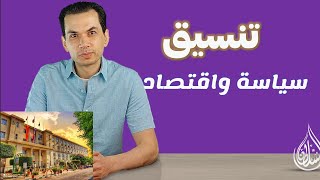 تنسيق كلية سياسة واقتصاد  المصاريف  الأقسام  وزارة الخارجية [upl. by Warenne32]