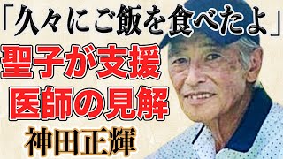 神田正輝が癌ステージ４の疑い…裏で支えているのは松田聖子だった！？亡き娘は家に戻らず火葬されていた真相とは！？ [upl. by Eiddal]