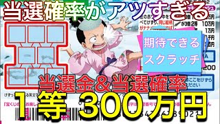 【今週110水発売】ワンピーススクラッチ モモの助2 ラッキースラッシュ 当選確率概要見ていこう！ 当選確率がヤバい？！ [upl. by Doownyl]