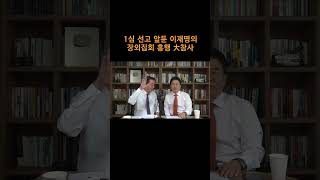 송국건TV 1심 선고 앞둔 이재명의 장외집회 흥행 大참사 [upl. by Heidi]