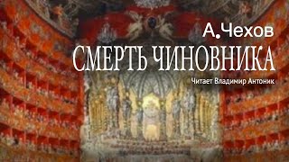 АПЧехов «Смерть чиновника» Аудиокнига Читает Владимир Антоник [upl. by Ardnod]