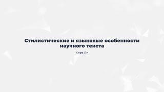 12 Стилистические и языковые особенности научного текста [upl. by Yrailih]