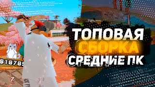 ТОПОВАЯ СБОРКА ДЛЯ СРЕДНИХ ПК GTASAMP ARIZONA RP [upl. by Piane]