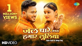 video  Golu Gold  Shilpi Raj  जल धारे अइह हमार लुलिया  Jal Dhare Aiha Hamar Luliya Bhojpuri [upl. by Nicks]