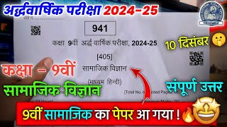 class 9th samajik vigyan ardhvaarshik paper 202425  कक्षा 9 सामाजिक विज्ञान अर्धवार्षिक पेपर 2024 [upl. by Atinaujnas]