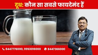 Milk  Which kind is healthy  By Dr Bimal Chhajer  Saaol [upl. by Ecinej976]