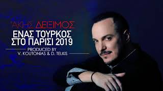 Ακης Δείξιμος  Ενας τούρκος στο Παρίσι  Produced by V Koutonias amp D Telkis  2019 [upl. by Bass]