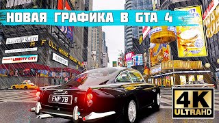 Делаем конфетку из GTA 4 Новая графика 2020 в GTA 4 🔥 Подробный Гайд [upl. by Paxton]