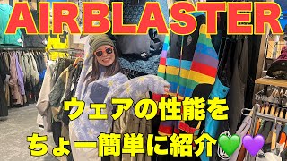 まだウェア買ってない人必見！Airblasterがかわいいい♪ [upl. by Skylar]