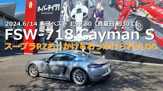 FSW 富士スピードウェイ｜約30℃ ポルシェ718 Cayman S×スープラRZ｜おっかけ＆おっかけられVLOG 本日ベスト 1’5980 [upl. by Rahel]