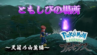 【ポケモンLEGENDSアルセウス】 ともしび集め〜天冠の山麓編〜 実況 [upl. by Levey479]