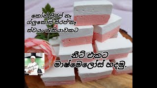 නීට් එකට මාෂ්මෙලෝස් හදමු Very Neat Marshmallow with English Subtitles  No Glucose Syrup [upl. by Roumell]