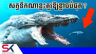 បិសាចសមុទ្រទាំង ៩ គួរឱ្យខ្លាចជាងឆ្លាមយក្ស Megalodon ទៅទៀត [upl. by Nathanial887]