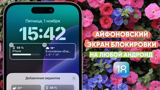 🔥КАК СДЕЛАТЬ АЙФОН ИЗ АНДРОИДА в 2024 ДЕЛАЕМ АЙФОНОВСКИЙ ЭКРАН БЛОКИРОВКИ  iOS 18 FOR ANDROID [upl. by Colis]