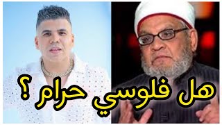 عمر كمال يستغيث بالأزهر هل فلوسي حرام والشيخ أحمد كريمة يرد [upl. by Aerbma982]