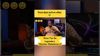 Shankar Mahadevan ji Riyaaz Tips ❤️ shankarmahadevan riyaz salimsulaiman shorts singing [upl. by Marline778]