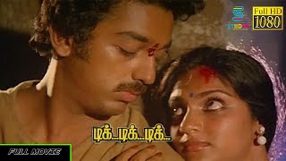 Tik Tik Tik Full Movie HD  Kamal Hassan Madhavi Swapna Radha  Kotagiri Roa  Barathi Raja [upl. by Alaehs405]