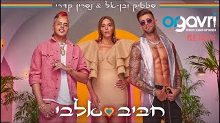 סטטיק ובן אל amp נסרין  חביב אלבי אור גברי רמיקס [upl. by Anidnamra845]