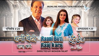 Pakistani Drama Serial quotRani Beti Raaj Karequot Episode 25 Top Pakistani Dramas Javed Sheikh Sadia Imam [upl. by Augy752]